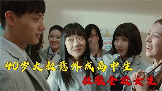 40岁大叔意外成高中生，征服全校女生