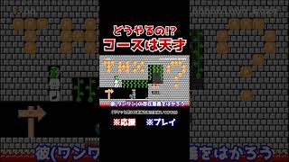 クリア率1.0%！バネの中のゴールに入れ！最後の一言が言いたいだけの動画www【マリオメーカー2 / マリメ2】#Shorts