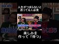 何となく生きている間に人生はあっという間に過ぎてしまう　 人生 相談 深イイ話 島田紳助 楽しみ 幸せ shorts