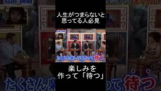 何となく生きている間に人生はあっという間に過ぎてしまう　#人生 #相談 #深イイ話 #島田紳助 #楽しみ #幸せ #shorts