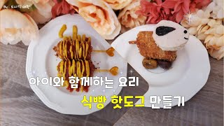 [식빵핫도그만들기] 10분이면 뚝딱! 맛도 최고 재미도 최고! easy to make corn dog recipe.