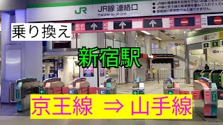 【乗り換え】京王線 新宿駅 ⇒ 山手線 外回り 内回り