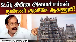 ஸ்ரீரங்கம் கோயிலை பார்வையிட்ட  எச்.ராஜா ஆவேசம் | H.Raja BJP Srirangam Ranganatha Swamy Temple