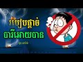 របៀបផ្តាច់បារីអោយបាន​ អួន សារ៉ាត់ cambo idea