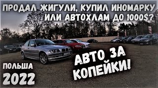 АВТОРЫНОК САМЫХ ДЕШЕВЫХ АВТО ДО 1000 ДОЛЛАРОВ В ПОЛЬШЕ | 2022 #авто #польша