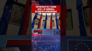 Հարցվողների 56,7 տոկոսը կողմ է, որ Հայաստանն անդամակցի Եվրամիությանը #shorts