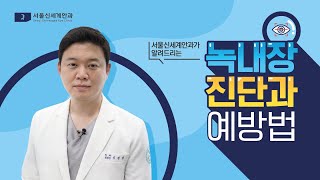 실명 1위 질환 녹내장?! 진단과 예방법 [서울신세계안과 이경섭 원장]