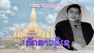 ຮັກສາວລີເຊ - ฮักสาวลีเซ | Loving High School Girl (VO)