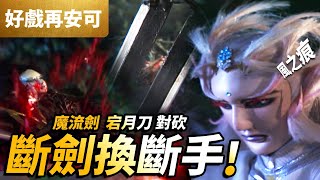 好戲再安可：風之痕　魔流劍對砍宕月刀　斷劍換斷手 ！｜霹靂兵燹 第21集｜霹靂布袋戲PILI PUPPETRY