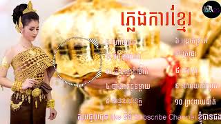 17 ជ្រើសរើសភ្លេងការខ្មែរពិរោះៗ  Plengka khmer  Wedding Songs