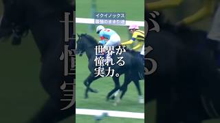 イクイノックス、最強のまま引退。 #horseracing #イクイノックス #競馬 #おすすめ #shorts