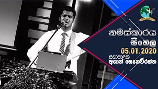 ඉරුදින සිංහල නමස්කාරය | 2020.01.05 | අශාන් සෙනෙවිරත්න සභාපාලකතුමා