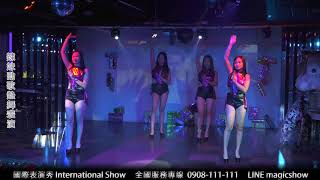 『國際表演秀International show』全國服務專線：0908-111-111