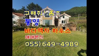 구해줘 홈즈 ! 통영바다액자하우스    [[[매매완료]]]]