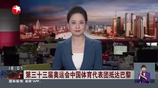 中国载人登月火箭三级发动机完成长程高空模拟试验｜第三十三届奥运会中国体育代表团抵达巴黎｜三星堆考古首次发现手工业作坊 #东方新闻 #news 