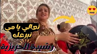 رشيــدة الحريزية ــ |تعالي يا مي نبرعك💝| 🤩شعبي رزيــن..🤩  #نشاط  #عونيات