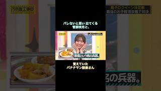 バレないと思い 出てくる菅原咲月と、覚えていたバナナマン設楽さん｜乃木坂46 【乃木坂工事中】 #shorts