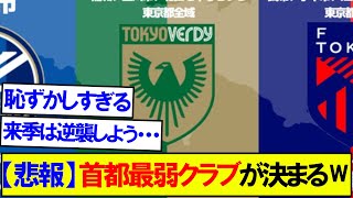 【悲報】首都東京最弱クラブが確定する...。