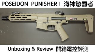 POSEIDON PUNISHER 1 海神懲罰者 - Unboxing \u0026 Review 開箱電控評測