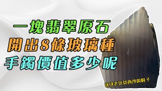 一塊翡翠原石上開出的8條玻璃種手鐲價值多少呢