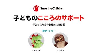 子どものこころのサポート 第1回「子どもの一般的な反応・行動」