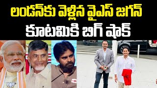 Ys Jagan London Tour : లండన్ కు వెళ్లిన వైఎస్ జగన్ | Big Shock TO Cm Chandrababu | Praja Chaithanyam