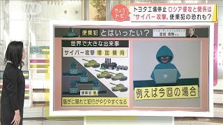 トヨタ取引先“サイバー攻撃”　ロシア侵攻との関係は？便乗犯の恐れも(2022年3月1日)