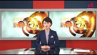 欧视TV - 新闻24分 ：渔业争端升级，法国威胁制裁英国；法国前总统奥朗德在新书猛批马克龙；世界最大的三角龙化石骨架在巴黎高价拍卖；中国短道速滑队时隔两年重回世界赛场；美国供应链问题引发关注等