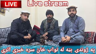 نواب خان په دغه ژوندۍ خپرونه کې ،ډیرې جالبې خبرې کړي.