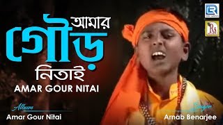 Amar Gour Nitai  ছোট্ট শিল্পীর গলায় হরি নামের গান   Arnab Benarjee  Rs Music  Devotional Song