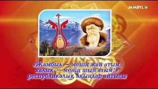 «Жамбыл – менің жай атым, халық – менің шын атым!» республикалық ақындар айтысы. 1-бөлім