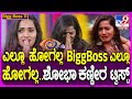 Bigg Boss Kannada Season11: BiggBoss ಮನೆ ಬಾಗಿಲು ತೆಗೆದ ಮೇಲೆ ಶೋಭಾ ಕೊಟ್ರು ಟ್ವಿಸ್ಟ್| #TV9D