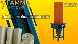 Дробилка отходов минплиты МИ- 250 измельчение минеральной ваты | shredder for crushing mineral wool.