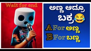 ನಮ್ಮ ಅಣ್ಣ ಎರಡನೇ ಸಾರಿ ಫ್ರಾಂಕ್ ಆದ 😂| prank call audio