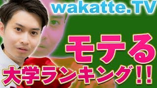 モテる大学ランキングを語る！【wakatte.TV】#2