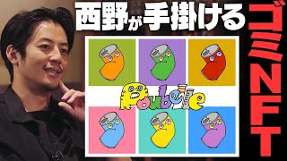 キンコン西野が手掛けるNFT「Poubelle」とは？【西野と学ぶNFT】