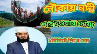 নৌকায় নদী পার হওয়ার দোয়া /নৌকায় উঠে এই দোয়াটি পড়ুন /Abu Daud Tv /#New Video 2022