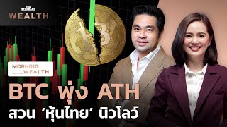 Bitcoin พุ่ง All Time High สวนทาง ‘หุ้นไทย’ นิวโลว์ | Morning Wealth 6 มี.ค. 2567