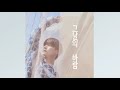 육성재 yook sungjae 그날의 바람 1시간 1 hour