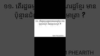 ១១. តើរដ្ឋធម្មនុញ្ញសាធារណរដ្ឋខ្មែរ មានប៉ុន្មានជំពូក និងប៉ុន្មានមាត្រា?