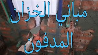 تعلم السباكه /طريقه مباني الخزان المدفون وتركيب السلك الخارجي بكل بساطه وبكل تفاصيل الصنعه