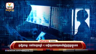 គួរឱ្យបារម្ភ! ជនខិលខូចប្រើAI បង្កើតរូបភាពកុមារដើម្បីជួញដូរផ្លូវភេទ | UPDATES TODAY (29-06-2023) 2PM