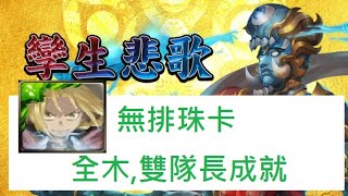 神魔之塔《孿生悲歌》《實驗體的不幸 地獄級》愛德華純木隊 0石2成就