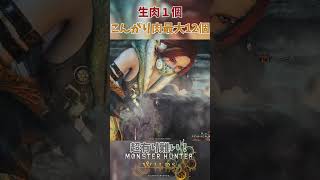 生肉1個から上手に焼けたらこんがり肉12個できたぞ！！これは神システムだ！【モンハンワイルズ/MHWs】#モンハン #ワイルズ  #mhws  #shorts
