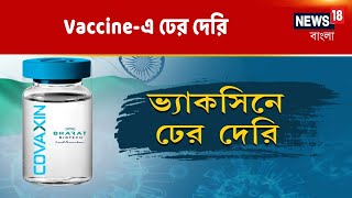 Vaccine-এ ঢের দেরি : ২০২১-এর October-এর আগে Corona Vaccine নয় | News18 Bangla Super Exclusive