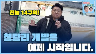 청량리 재개발 전농14구역 전농 14-2구역 막차 떠나고 있습니다~!