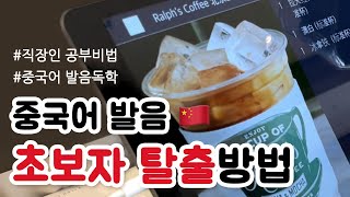 중국어 독학 | 나만의 중국어 발음 공부지식, 중국현지 공부법, 오늘부터 다시시작, 중국어 공부, 중국어 왕초보 | 뭣이 중한디