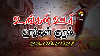 உங்கள் ஊர் உங்கள் குரல் | District News | Today News | Ungal Oor Ungal Kural | 23/09/2021