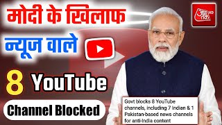 8 Youtube News channel Blocked spreading fake News Government|8YouTube Channel Block #youtubechannel