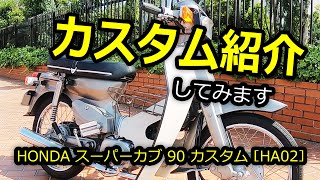 スーパーカブ ❖ ビビりながら走行してから愛車のカスタム紹介してみます ❖ モトブログ